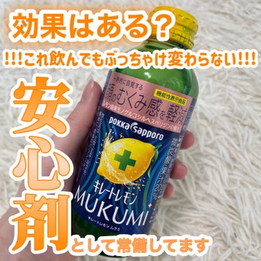 キレートレモンMUKUMI/Pokka Sapporo (ポッカサッポロ)/ドリンクを使ったクチコミ（2枚目）