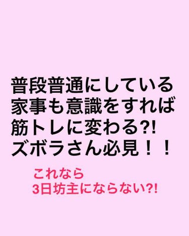 ..®️ｅｉｋａ.. on LIPS 「毎日している家事でも工夫をすれば筋トレもできちゃうんです！！そ..」（1枚目）