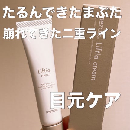 リフティアクリーム(目元用クリーム )/メザイク/アイケア・アイクリームを使ったクチコミ(1枚目)