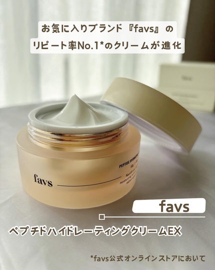 ペプチドハイドレーティングクリーム EX/favs/フェイスクリームを使ったクチコミ(1枚目)