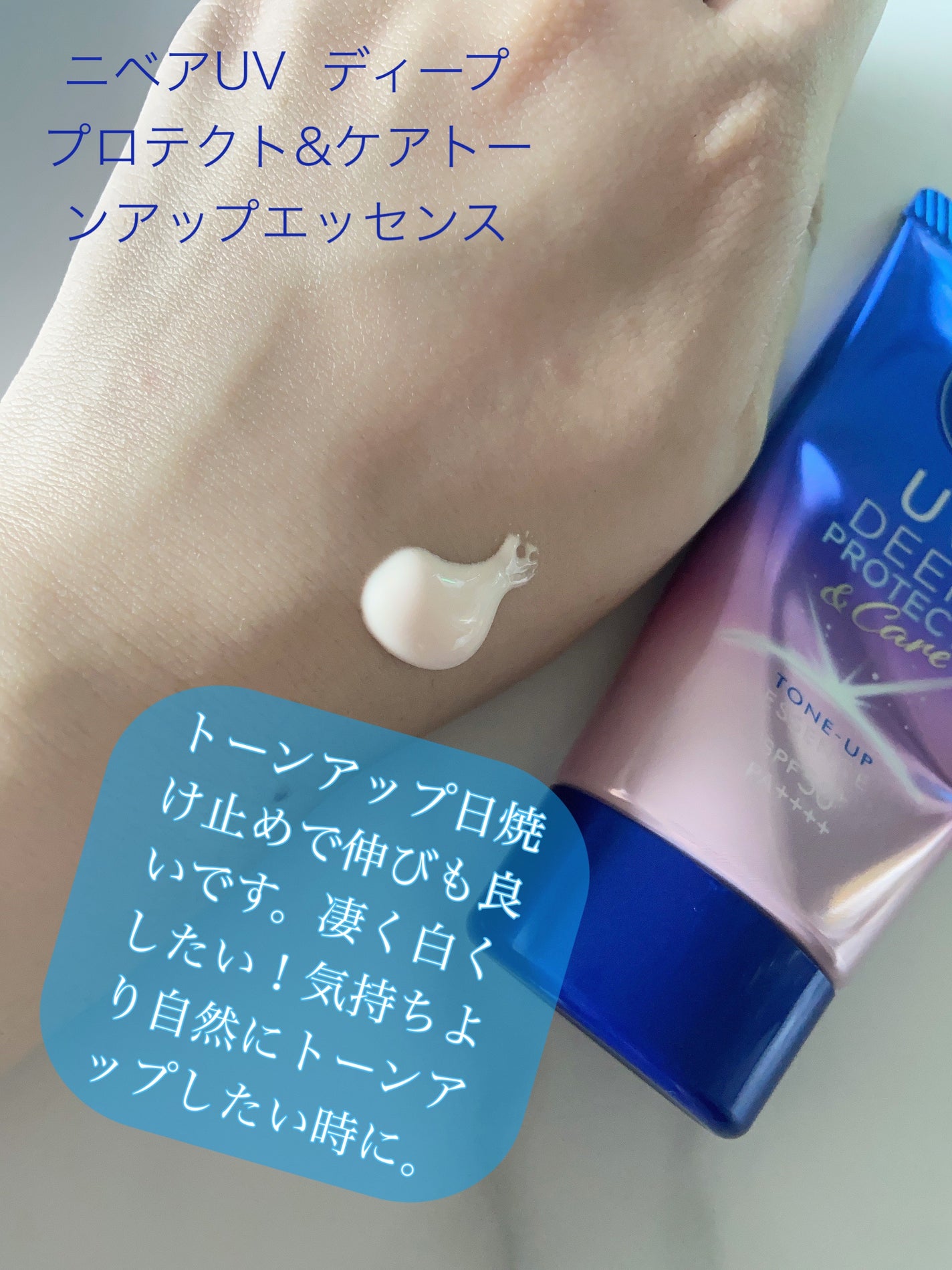 ニベアUV ディープ プロテクト&ケア トーンアップ エッセンス/ニベア/日焼け止めローションを使ったクチコミ(2枚目)