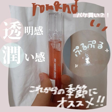 グラスティングウォーターグロス/rom&nd/リップグロスを使ったクチコミ(1枚目)