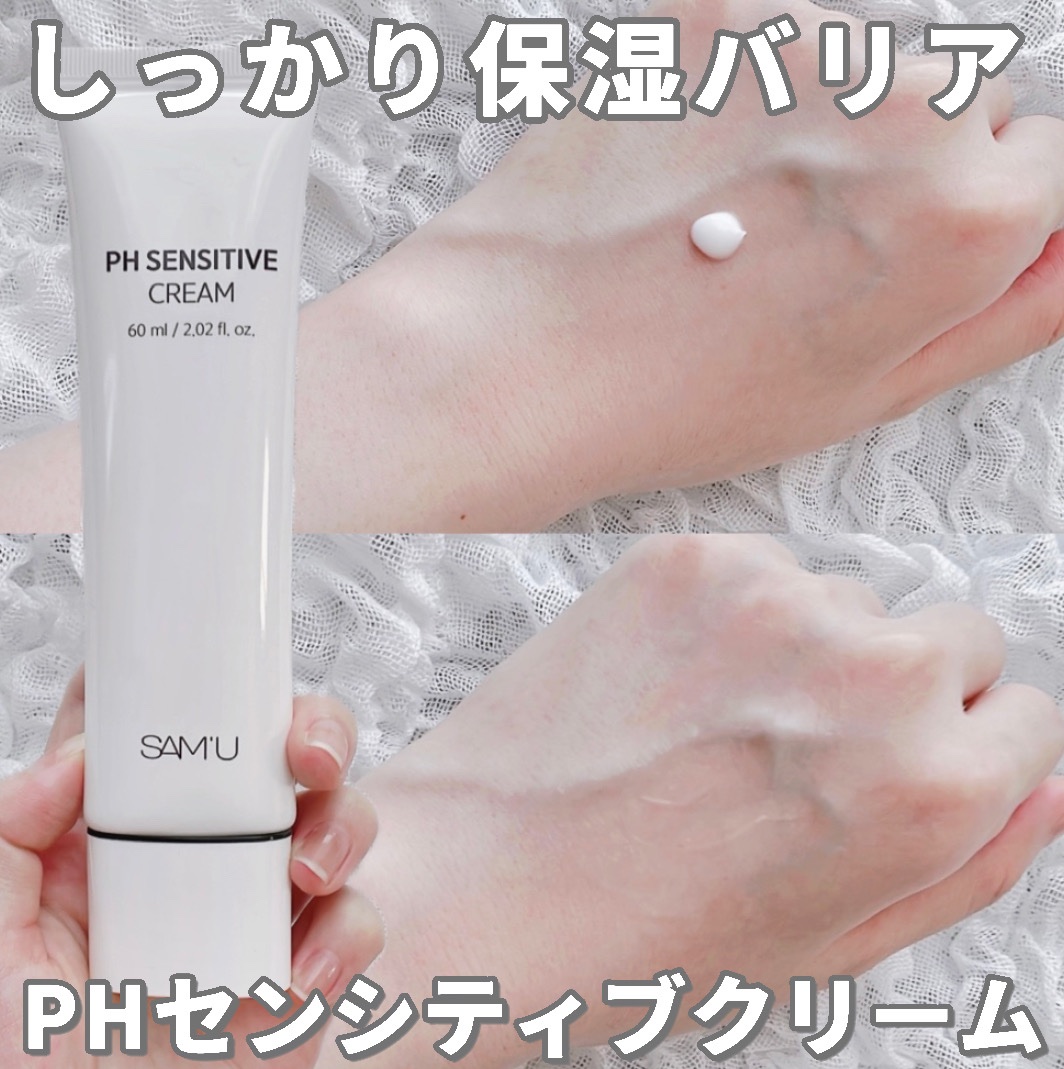 サミュ PHセンシティブクリーム/SAM'U/フェイスクリームを使ったクチコミ（3枚目）