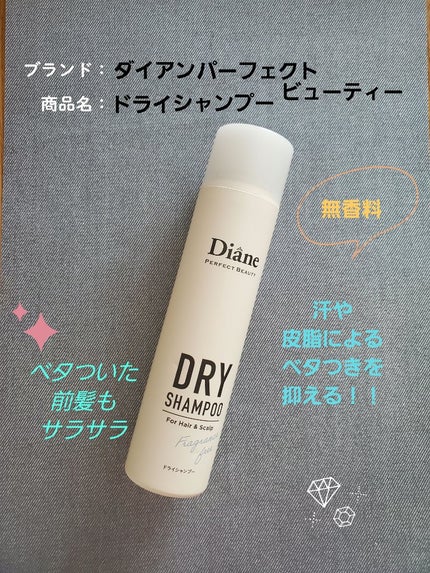 パーフェクトビューティー ドライシャンプー 無香料/ダイアン/ドライシャンプーを使ったクチコミ(1枚目)