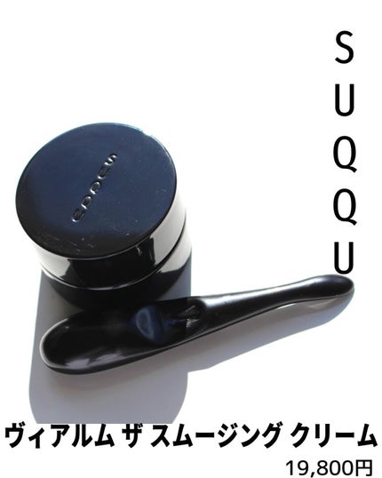試してみた】SUQQU ヴィアルム ザ スムージング クリームの効果 試してみた】SUQQU ヴィアルム ザ スムージング クリームの効果