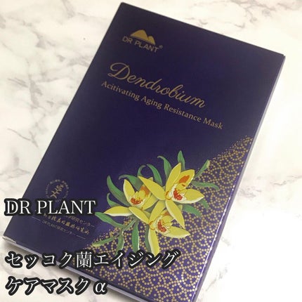 セッコク蘭エイジングケアマスクα/DR PLANT/シートマスク・パックを使ったクチコミ(2枚目)