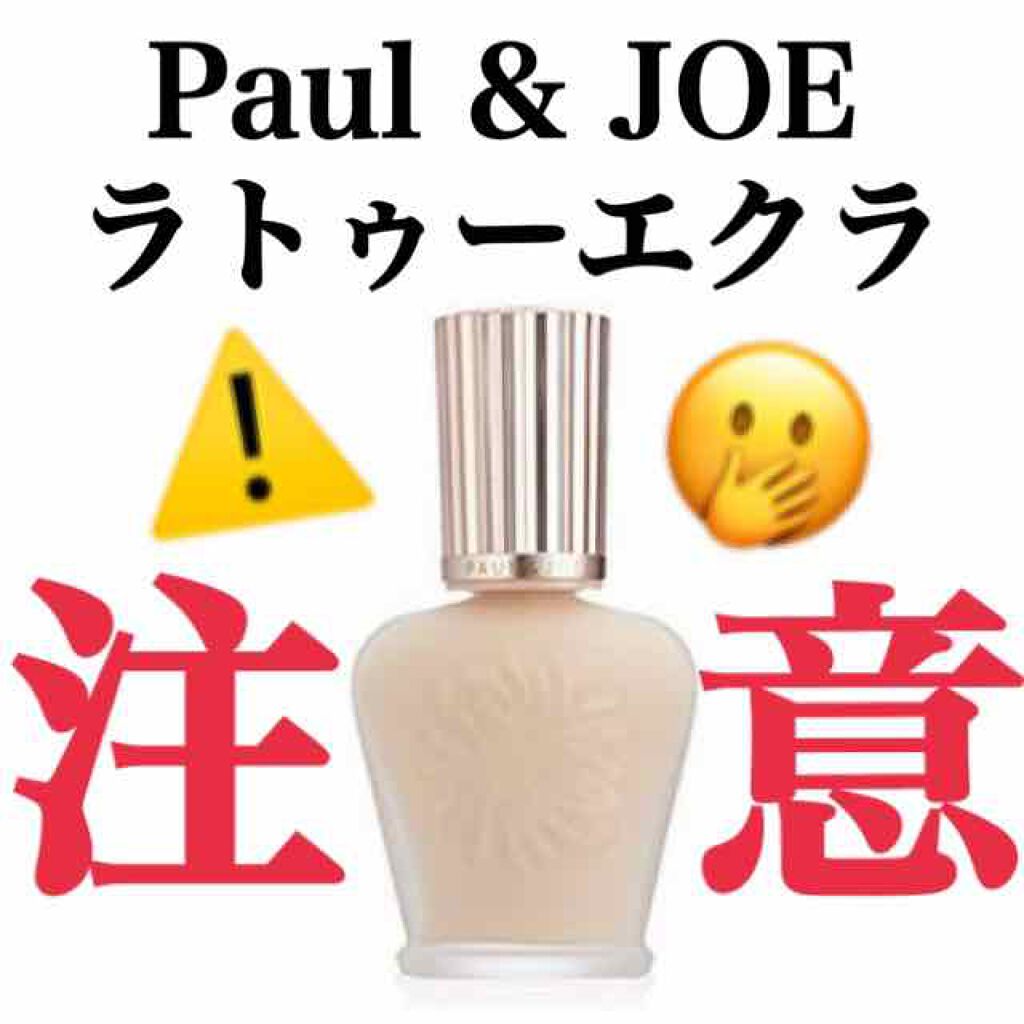 ラトゥー エクラ ファンデーション プライマー N Paul Joe Beauteの口コミ ブルベ夏におすすめの化粧下地 ラトゥーエクラファン By ブルベ冬ビビのペンギン Lips