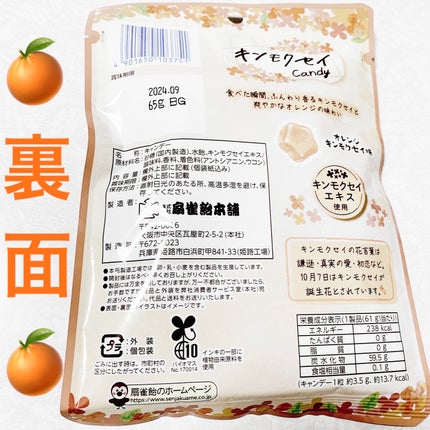 キンモクセイキャンディ/扇雀飴本舗/バランス栄養食を使ったクチコミ(2枚目)