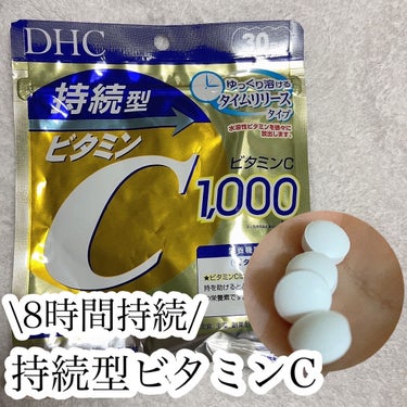 DHC 持続型ビタミンC/DHC/美容サプリメントを使ったクチコミ（1枚目）