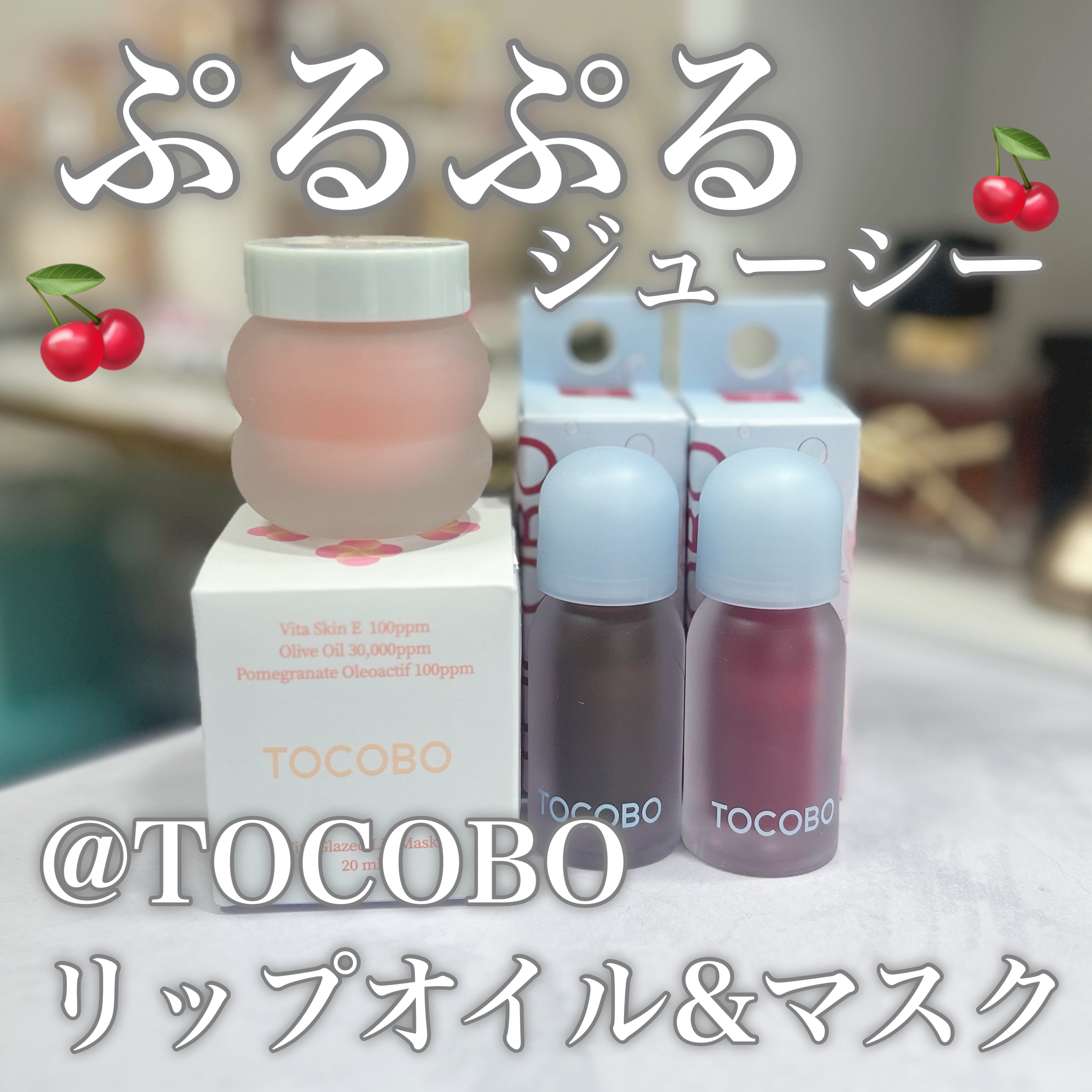 ビタグレーズドリップマスク/TOCOBO/リップマスクを使ったクチコミ（1枚目）