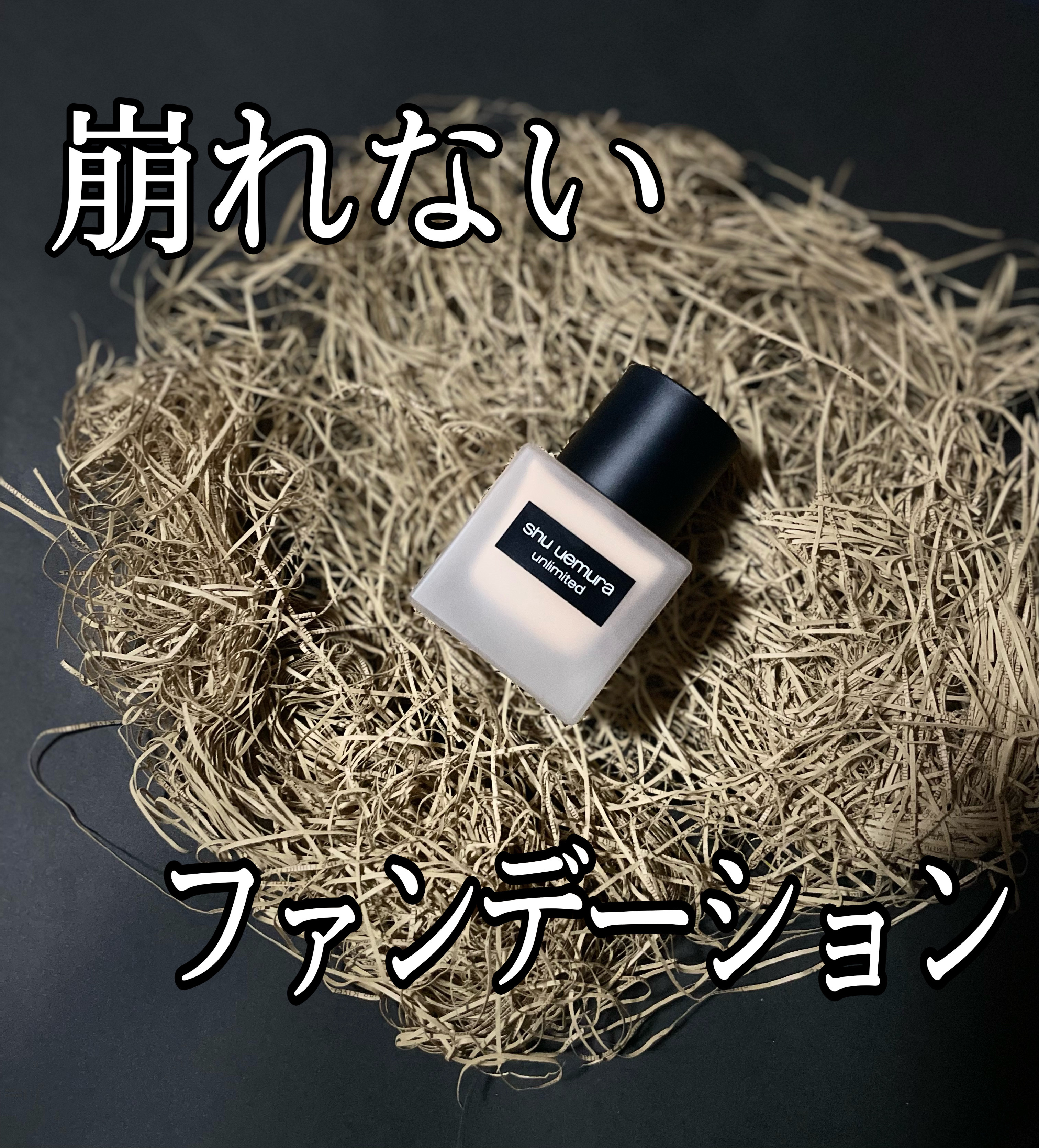 崩れないファンデーション。
────────────
shu uemura
アンリミテッド ラスティング フルイド 574   6600円

LIPSからの提供品です！
────────────
極薄ファンデで塗りやすいし崩れにくい。
仕上