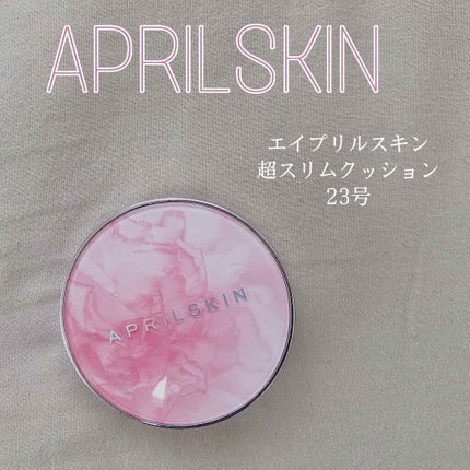 超スリムクッション/APRILSKIN/クッションファンデーションを使ったクチコミ(1枚目)