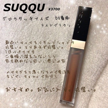 グロウ タッチ アイズ 03 暮風-KUREKAZE/SUQQU/リキッドアイシャドウを使ったクチコミ（1枚目）
