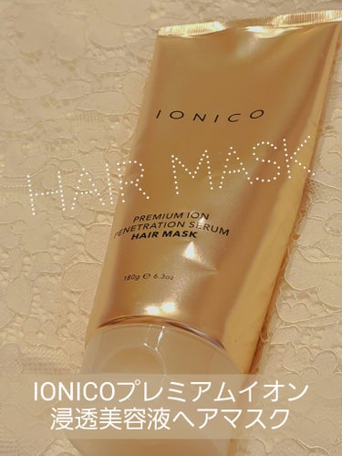 IONICO プレミアムイオン 浸透美容液ヘアマスクのクチコミ「【使った商品】
IONICOプレミアムイオン 浸透美容液ヘアマスク¥1540

【香り】
“ア.....」（1枚目）