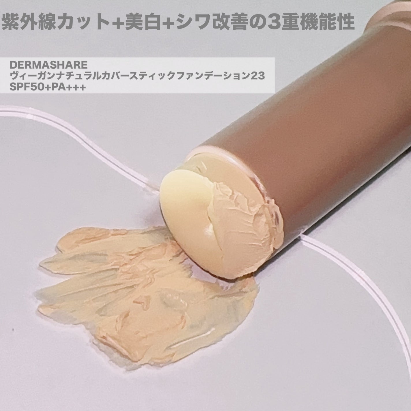 ヴィーガンナチュラルカバースティックファンデーション/DERMASHARE/その他ファンデーションを使ったクチコミ(2枚目)