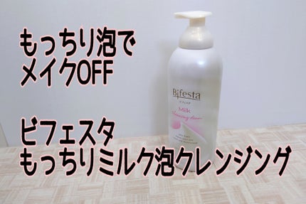 もっちりミルク泡クレンジング/ビフェスタ/クレンジングを使ったクチコミ(1枚目)