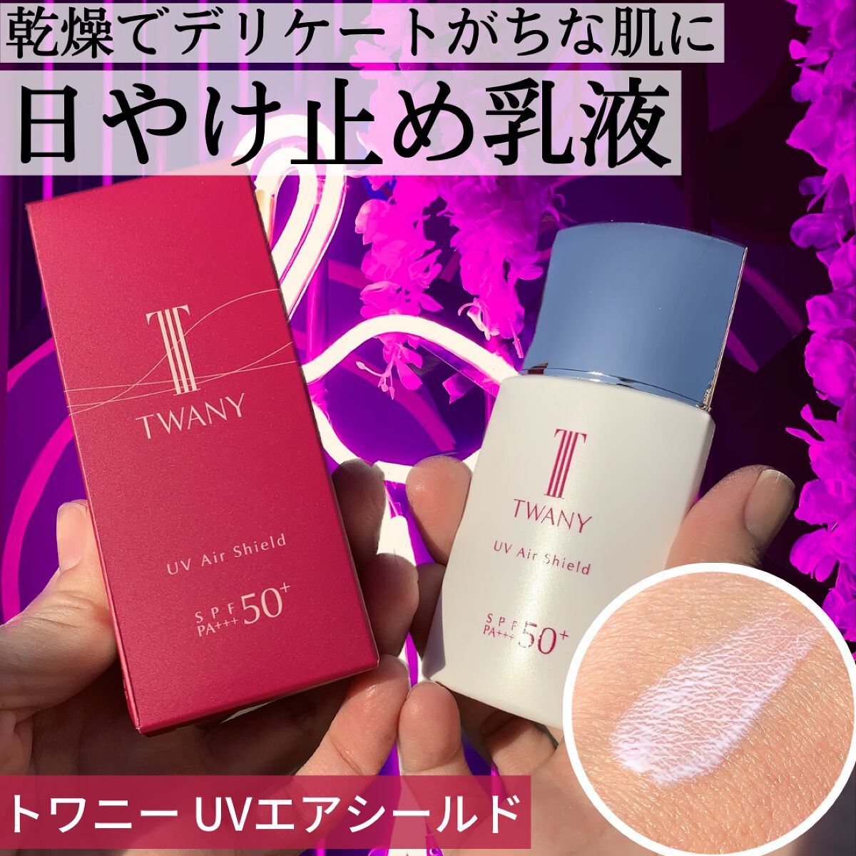 UVエアシールド/TWANY/日焼け止めミルクを使ったクチコミ(1枚目)
