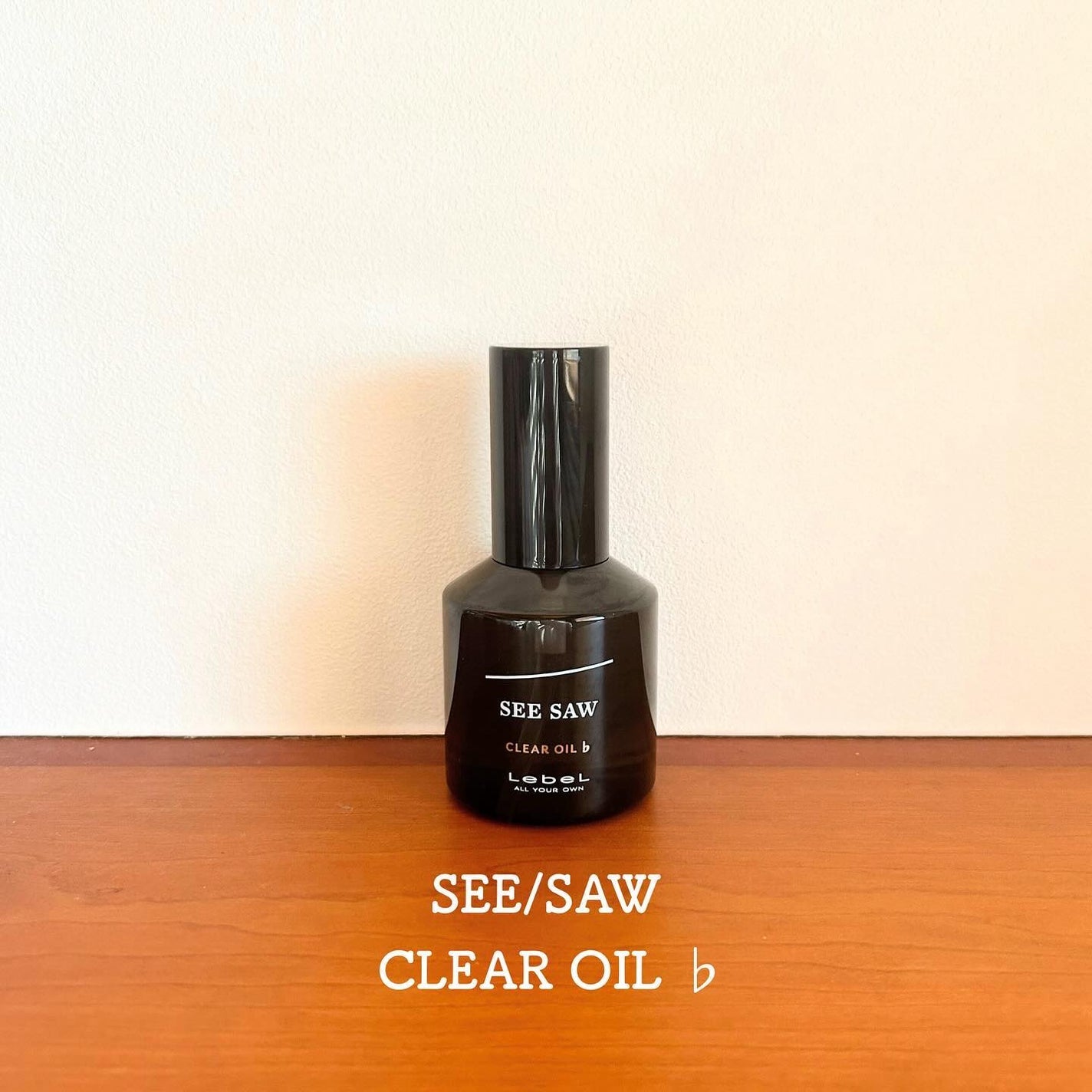 SEE/SAW クリアオイルフラット/LebeL/ヘアオイルを使ったクチコミ(9枚目)