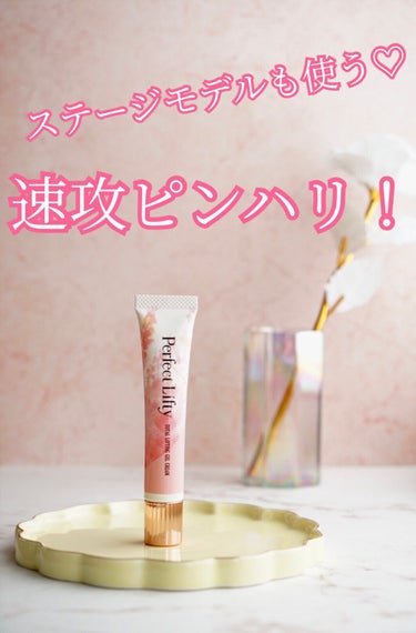 Perfect Lifty  TOTAL LIFTING GEL CREAM/R&/フェイスクリームを使ったクチコミ（1枚目）