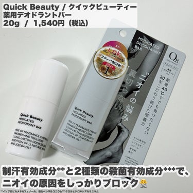 クイックビューティー QB 薬用デオドラントバー 40Cのクチコミ「-
　
　　
✯Quick Beauty / クイックビューティー
　
薬用デオドラントバー
.....」（2枚目）