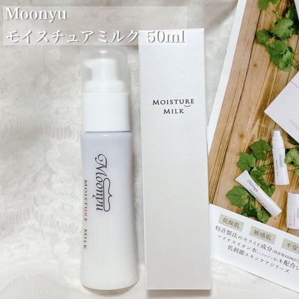 モイスチュア ミルク/Moonyu(モーニュ)/乳液を使ったクチコミ(2枚目)