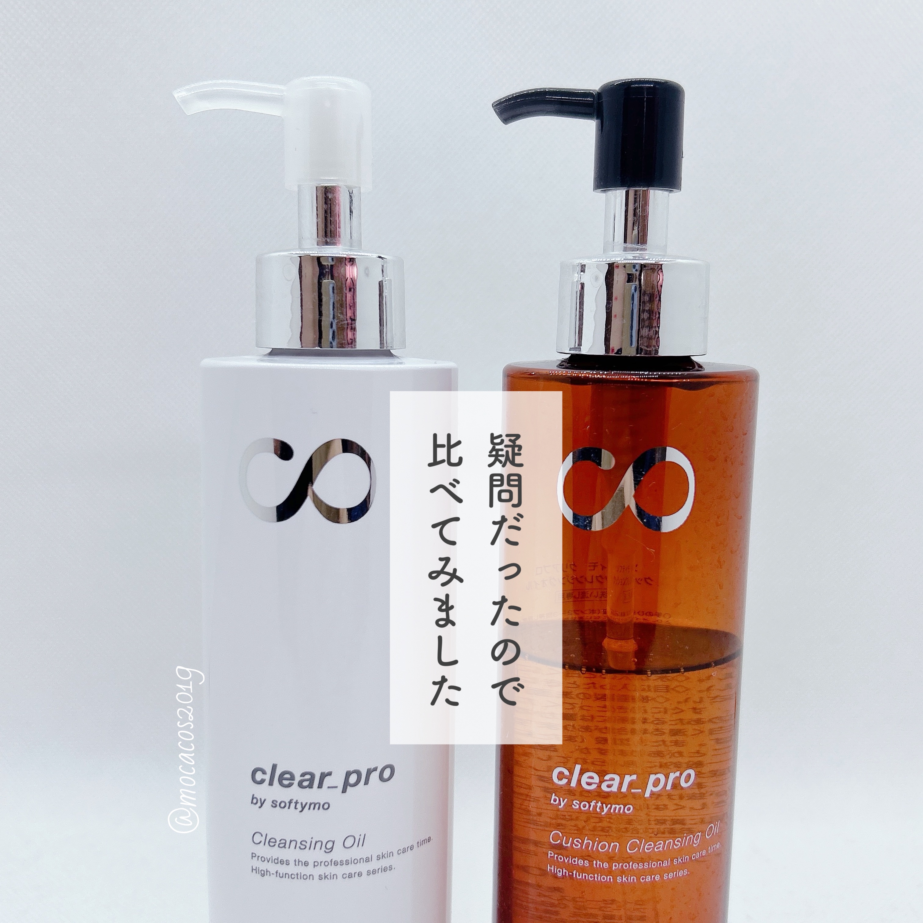 ソフティモのオイルクレンジングを徹底比較】ソフティモ クリアプロ