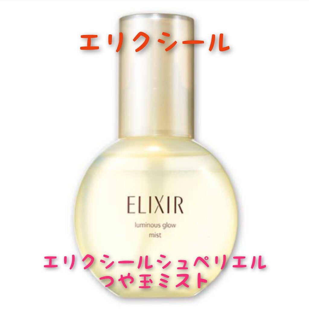 エリクシール シュペリエル つや玉ミスト/エリクシール/ミスト状化粧水を使ったクチコミ(1枚目)