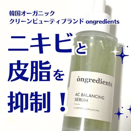 AC Balancing Serum/Ongredients/美容液を使ったクチコミ(1枚目)