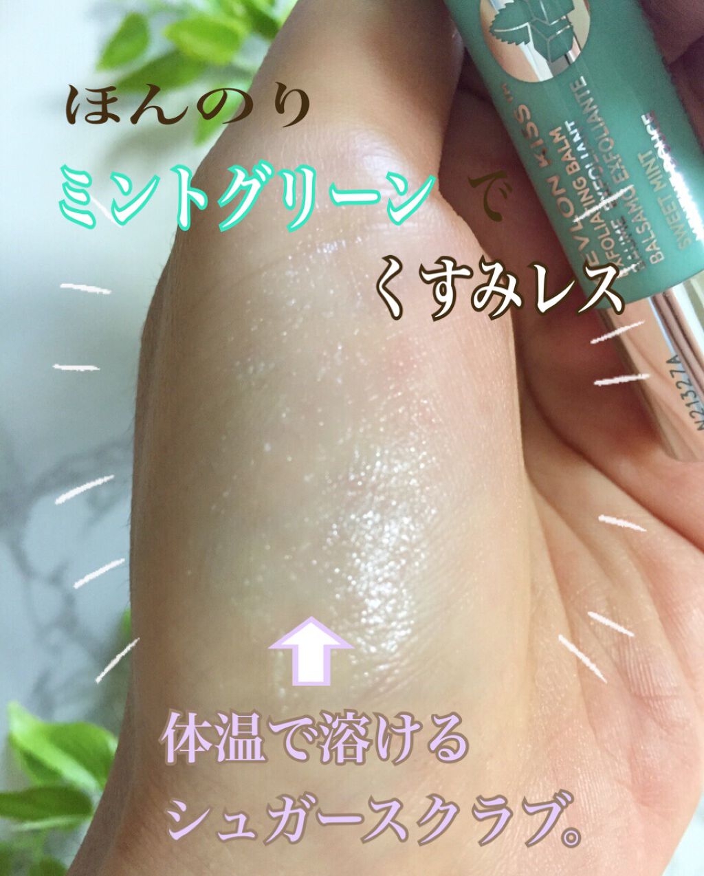 レブロン キス シュガー スクラブ/REVLON/リップスクラブを使ったクチコミ（3枚目）