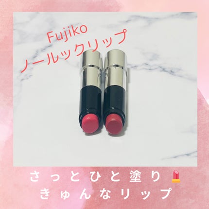 ノールックリップ/Fujiko/口紅を使ったクチコミ(1枚目)