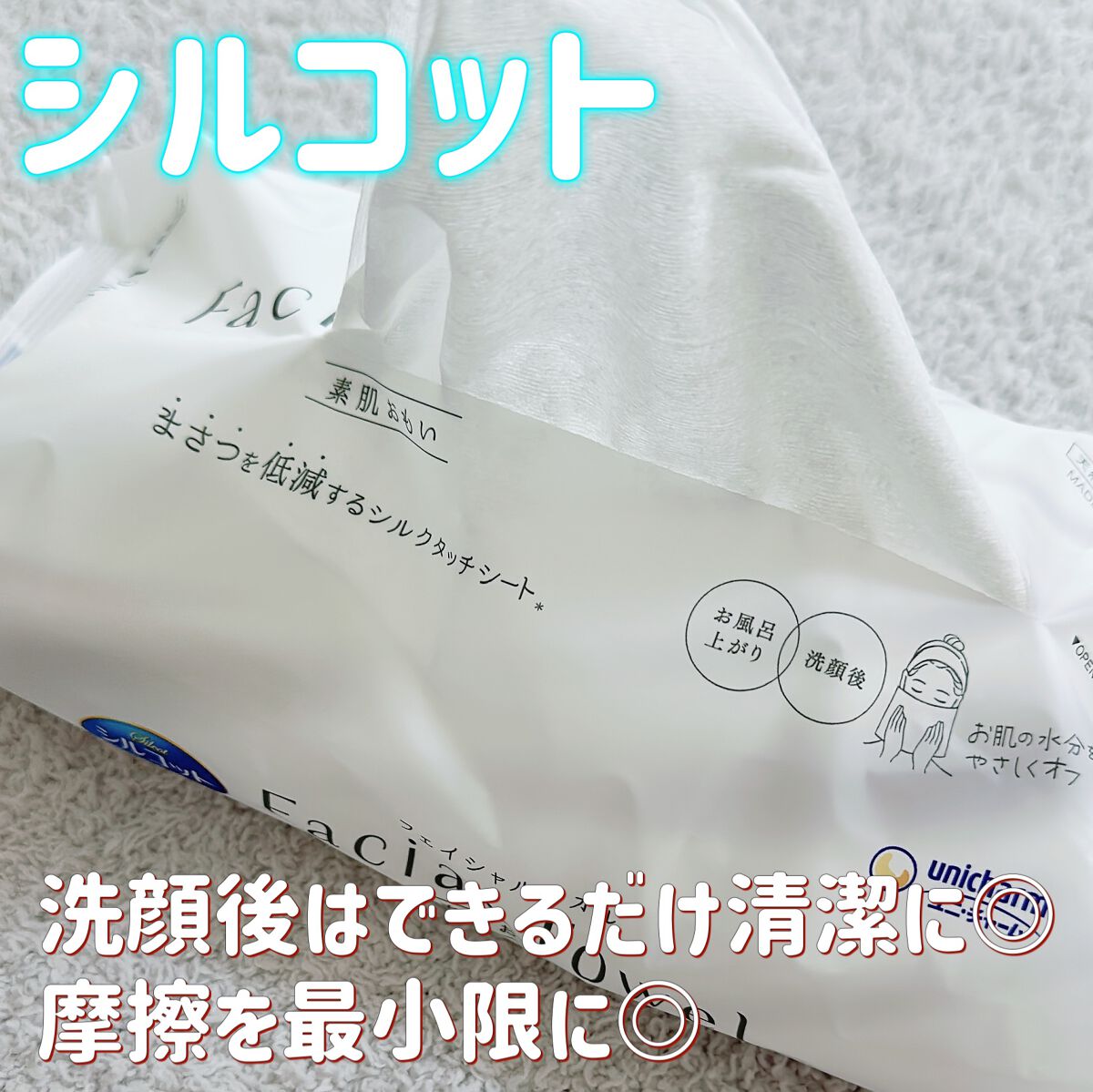 シルコットフェイシャルタオル 素肌おもい プレミアム/シルコット/クレンジングタオルを使ったクチコミ(1枚目)