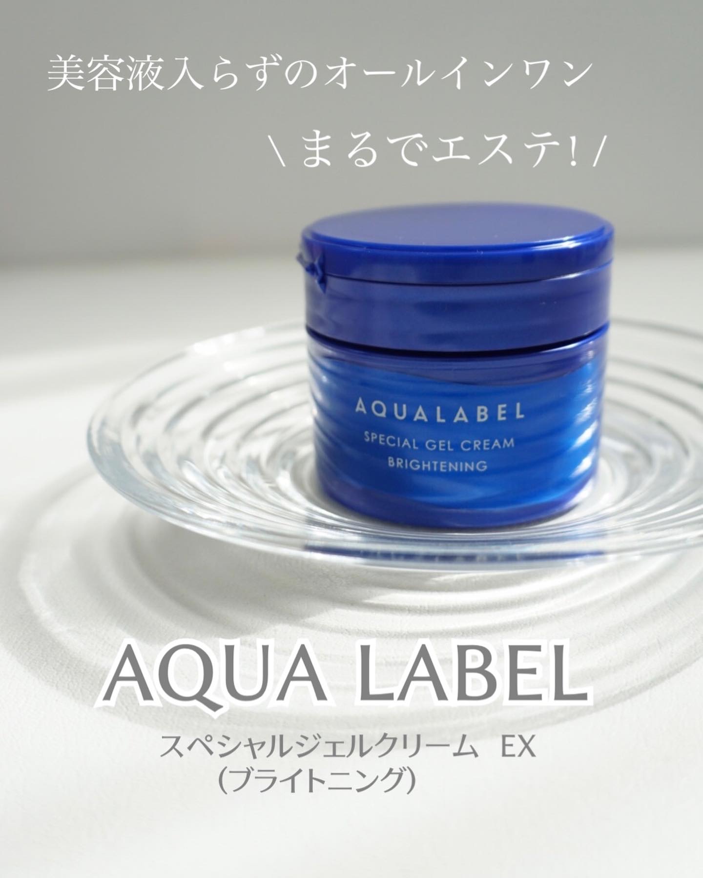 スペシャルジェルクリーム EX （ブライトニング） /アクアレーベル/オールインワン化粧品を使ったクチコミ（1枚目）