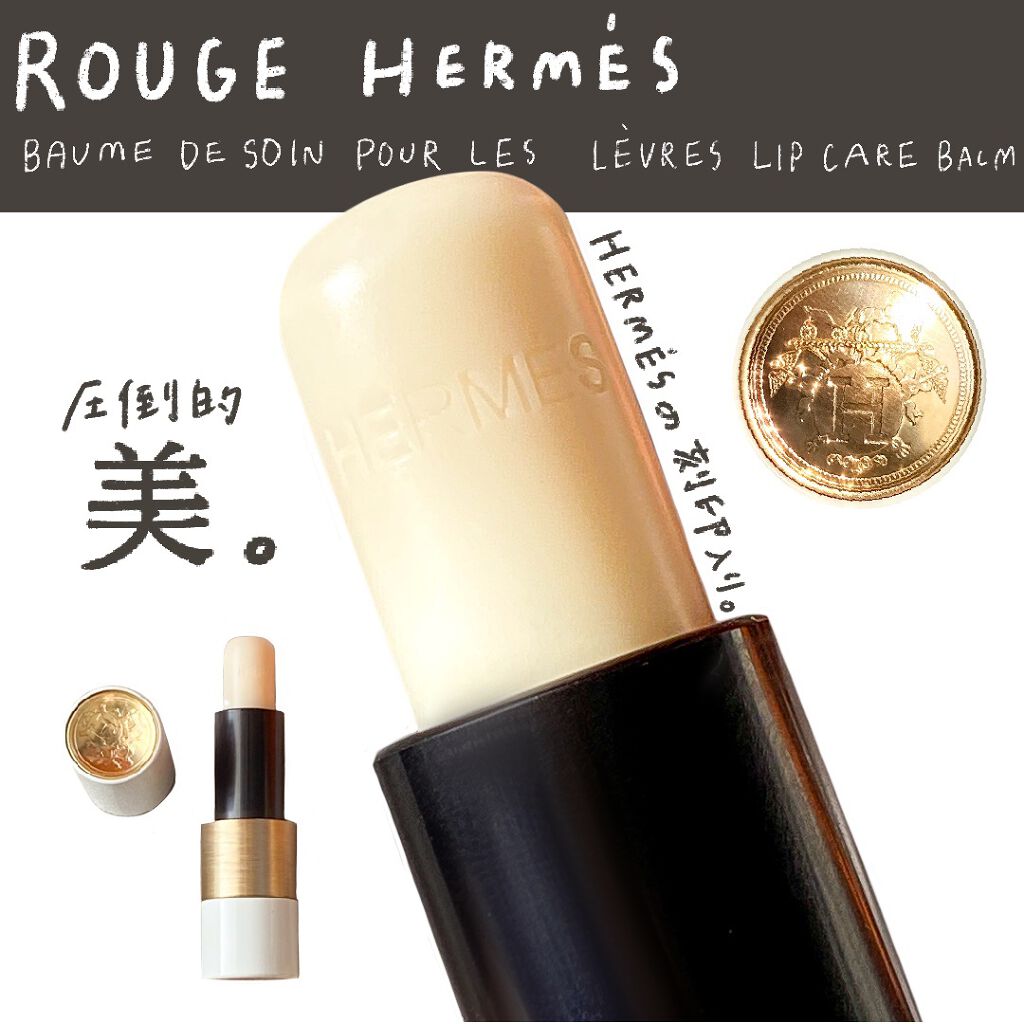 ルージュ エルメス ボーム ドゥ ソワン プール レ レーヴル/エルメス/リップバームを使ったクチコミ(3枚目)