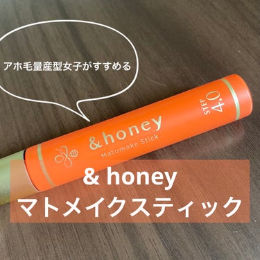 マトメイクスティック 4.0/&honey/ヘアジェルを使ったクチコミ（1枚目）