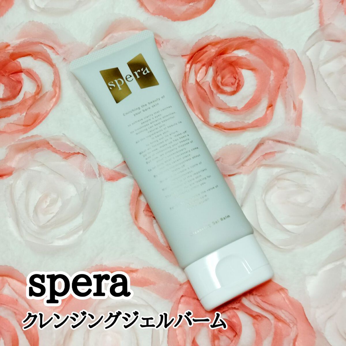 speraクレンジングジェルバーム/spera/クレンジングジェルを使ったクチコミ（1枚目）