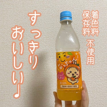 サントリー なっちゃん    




大好きなちいかわとコラボしていたので買っちゃいました！

久しぶりに飲みましたが、
スッキリした美味しさでゴクゴクいけます…✨

着色料・保存料不使用で、お子様に