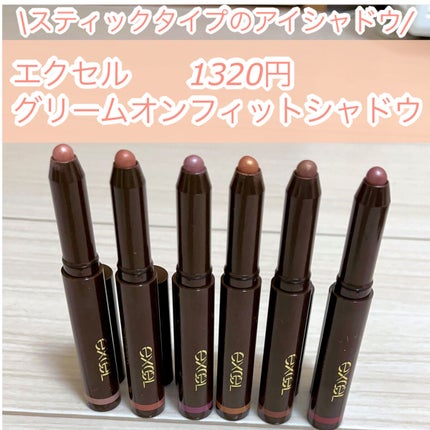 グリームオンフィットシャドウ/excel/スティックアイシャドウを使ったクチコミ(1枚目)