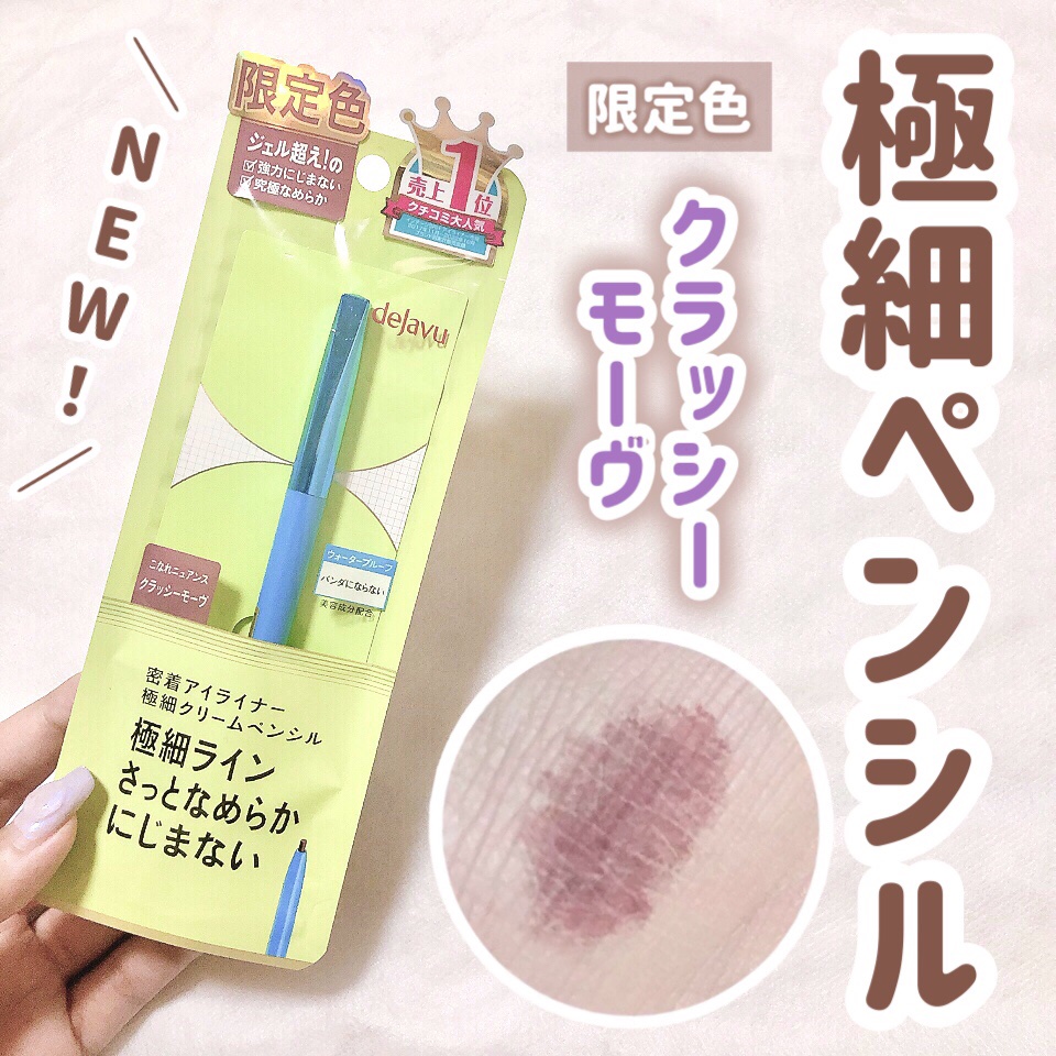 「密着アイライナー」極細クリームペンシル/デジャヴュ/ペンシルアイライナーを使ったクチコミ（1枚目）