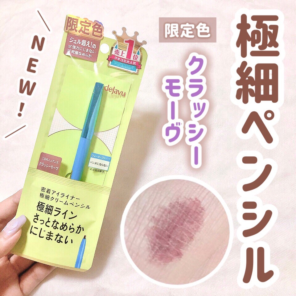 「密着アイライナー」極細クリームペンシル/デジャヴュ/ペンシルアイライナーを使ったクチコミ(1枚目)