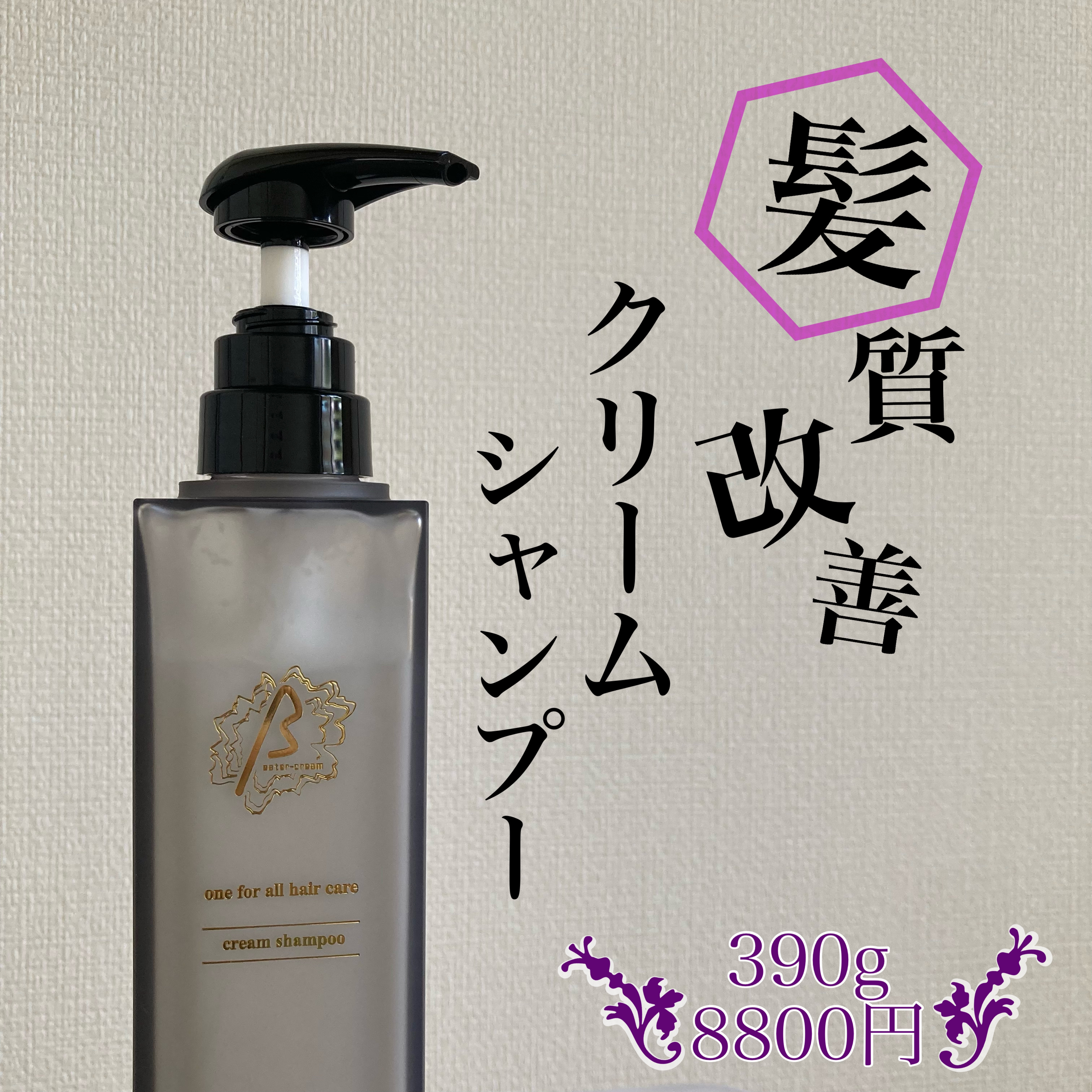 βeater-cream/Maison-de-Merli/サロンシャンプーを使ったクチコミ（1枚目）