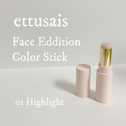 エテュセ フェイスエディション(カラースティック) 01 ハイライト/ettusais/スティックハイライトを使ったクチコミ(1枚目)