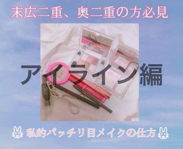 ETUDE ドローイングショー ブラッシュアイライナーのクチコミ「切れ長にしたい丸目さん目を大きく見せたい方必見デカ目メイク🐰

【使ったコスメ】
🌷 ドローイ.....」（1枚目）