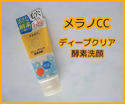 ディープクリア酵素洗顔 /メラノCC/洗顔フォームを使ったクチコミ(1枚目)