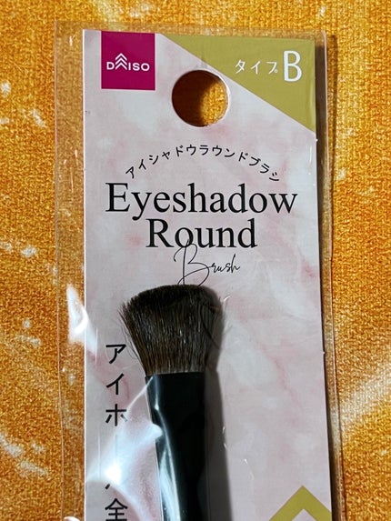 アイシャドウラウンドブラシ(Bタイプ)/DAISO/メイクブラシを使ったクチコミ(4枚目)
