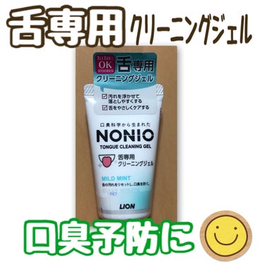 NONIO舌専用クリーニングジェル/NONIO/その他オーラルケアを使ったクチコミ（1枚目）