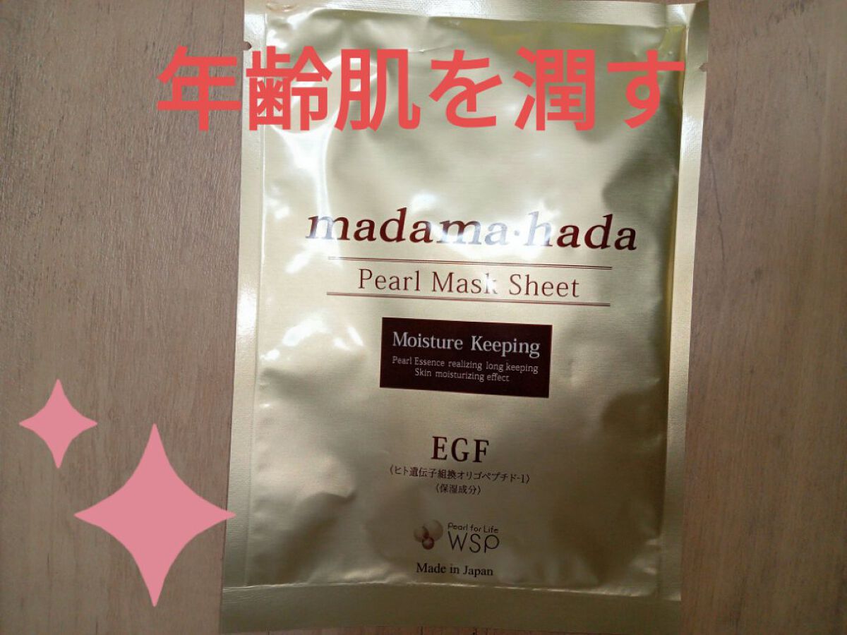 真珠肌madama·hadaパールマスクシート/madama･hada（真珠肌）/シートマスク・パックを使ったクチコミ（1枚目）