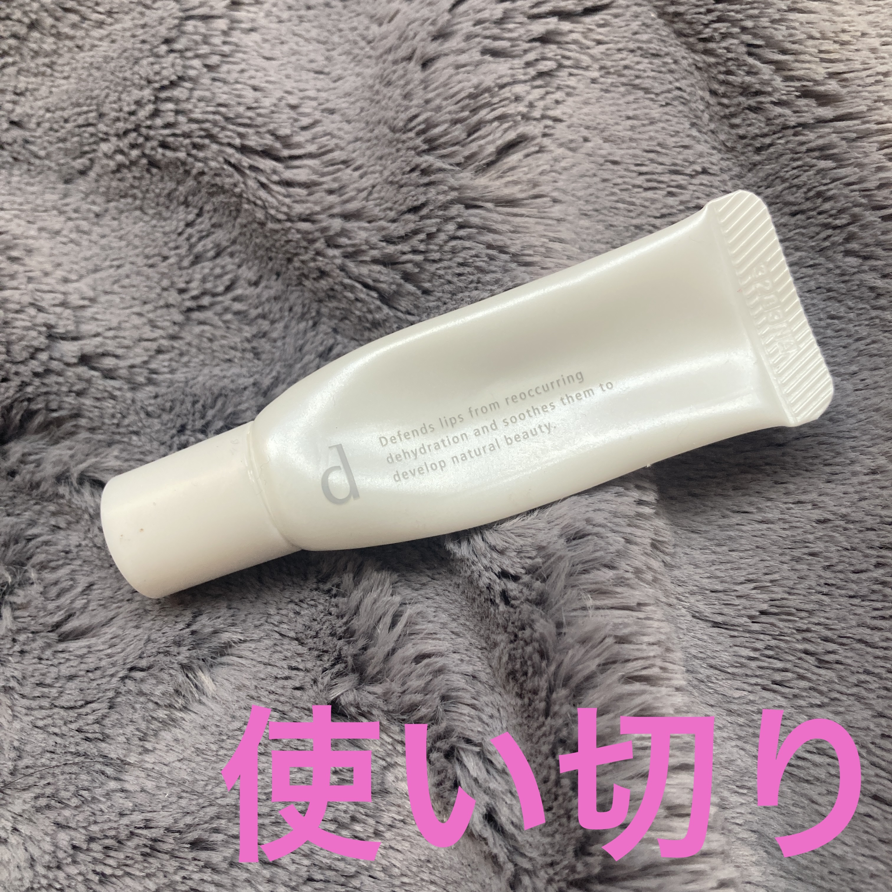 リップモイストエッセンス N/d プログラム/リップ美容液を使ったクチコミ（1枚目）