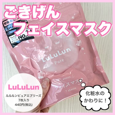 ルルルンのモニター企画に参加しています

◎ルルルン
ルルルンピュア エブリーズ
7枚入り　440円(税込)

毎日化粧水のかわりに使えるルルルンのフェイスマスク🩷
ピンクのルルルンピュア エブリーズは
「みんな（Everyone）に」「毎日（Everyday）」「いつでも（Everytime）」使ってもらいたいからという素敵な意味のこめられた名前だそう☺️

☑️特徴
・肌の水分量UP（海藻エキス※1）
・肌荒れを防ぐ（ビルベリー葉エキス）
・ハリツヤ（クランベリーペプチド※2）
・新シート採用（マシュマロフィットのシート）
使用時間は5〜10分

☑️感想
うるうる、もちっとした使用感で大好きなフェイスマスクです💕
シートにはたっぷりヒタヒタの化粧水が染み込まれています。
やっぱり化粧水を自分で塗るよりも、フェイスマスクを使った方が角質層までしっかりいきわたるから、うるおい感が違いますね🥹✨

ルルルンシリーズに言える事なのですが、
目や口の際までしっかり覆えるように小さめのカットなのは嬉しいのですが、どうしても毎回目頭にシートが入ってしまいます🥲(私だけ！？)
柔らかく伸びるシートだから。と伸ばしてみても毎回しっくりこず…
ささっと貼りたいのに、毎回手直しが手間で…
そこだけが気になるところです。
だけど、シートをフェイスラインに沿って持ち上げられるのはとてもいいです🩷


化粧水のようにいつでも使えるフェイスマスクだから、家に常備しておきたいと思えるアイテムです☺️❤️


※1 保湿成分：ワカメエキス
※2ハリツヤ成分：クランベリー果実エキス




＠lululun_jp

#提供 #ルルルン #毎日フェイスマスク #フェイスマスク #パック #スキンケア #保湿
 #目指せ毛穴レス肌  #至高のツヤ肌レシピ の画像 その0