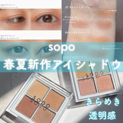 アイパレット/sopo/アイシャドウパレットを使ったクチコミ(1枚目)