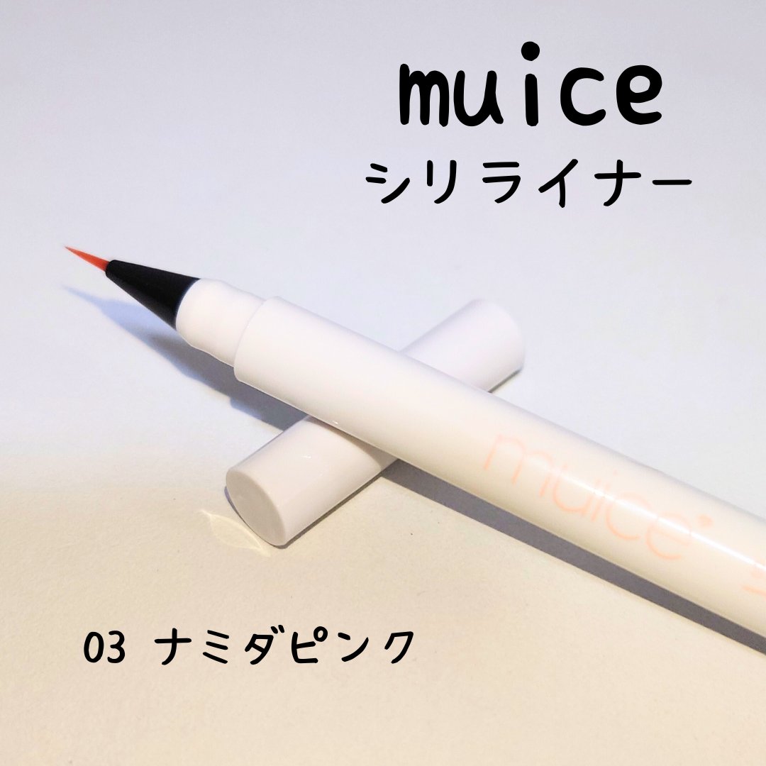 シリライナー 03 ナミダピンク/muice/リキッドアイライナーを使ったクチコミ（1枚目）